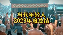 “亮剑之2023年度总结”哔哩哔哩bilibili