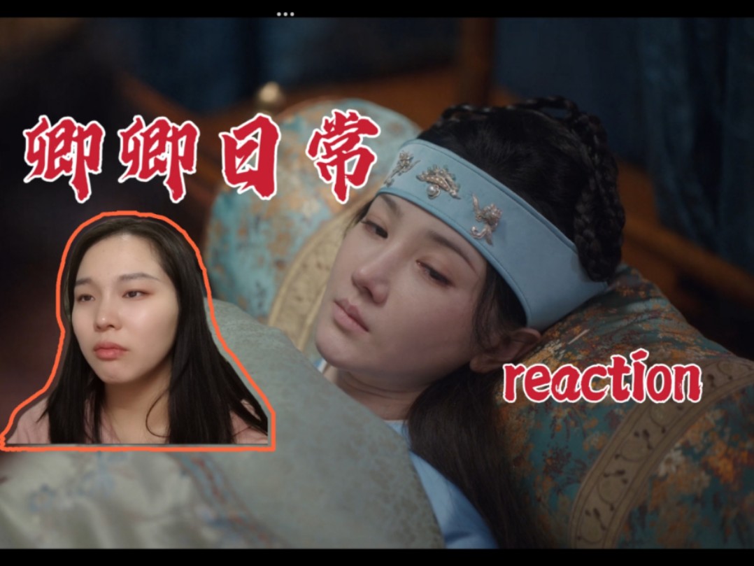 【卿卿日常 reaction】第24集 郝葭姐姐顺利生产了哔哩哔哩bilibili