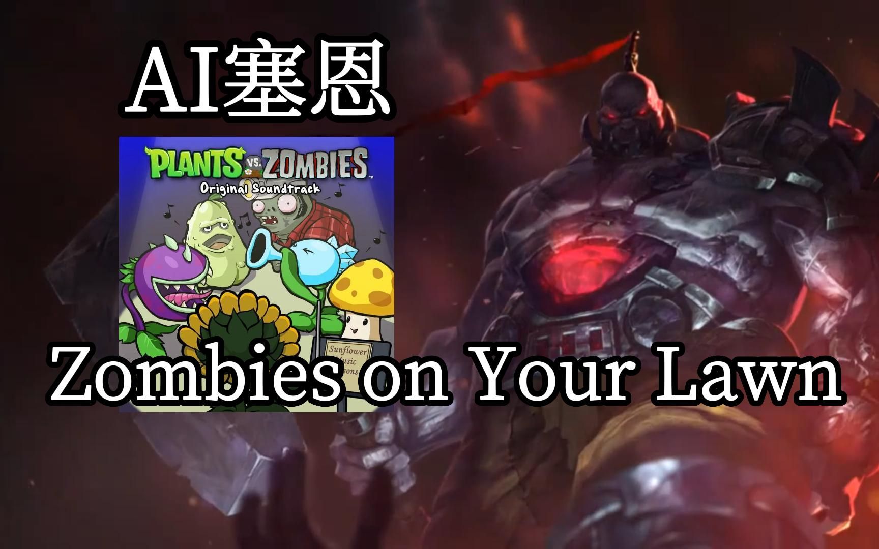 [图]【AI塞恩】《植物大战僵尸》主题曲 《Zombies on Your Lawn》 Cover：Laura Shigihara