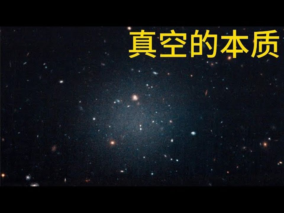 深度解读什么是真空,真空是“一无所有”吗?哔哩哔哩bilibili