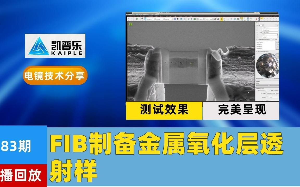 直播回放第83期|FIB制备金属氧化层透射样哔哩哔哩bilibili