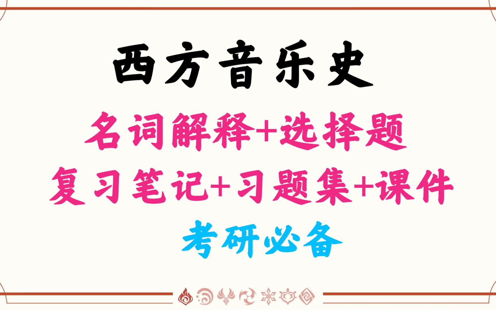 [图]西方音乐史考研 名词解释+选择题+复习笔记+习题集+课件