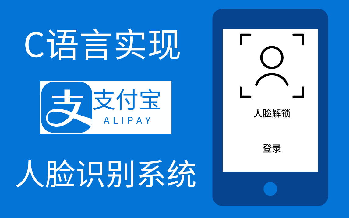 【C语言/C++】一小时学会支付宝人脸识别系统哔哩哔哩bilibili