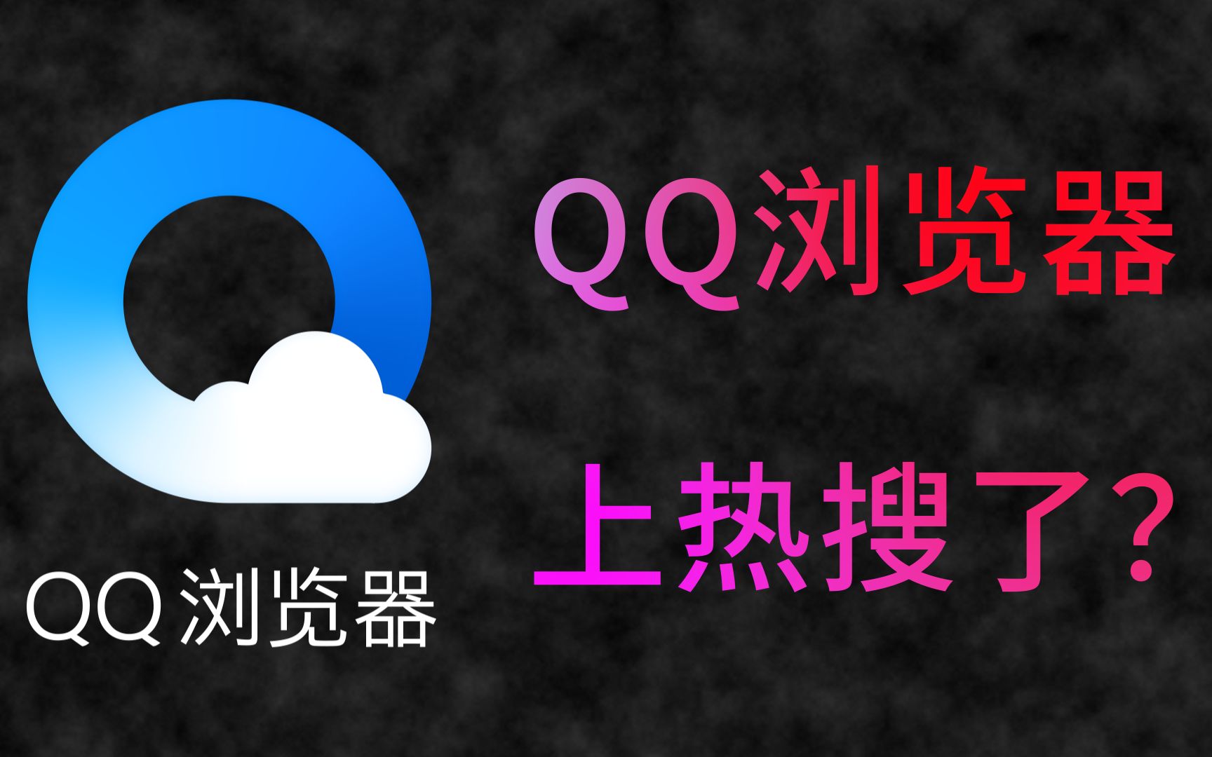 QQ浏览器上热搜了?真相竟是...哔哩哔哩bilibili