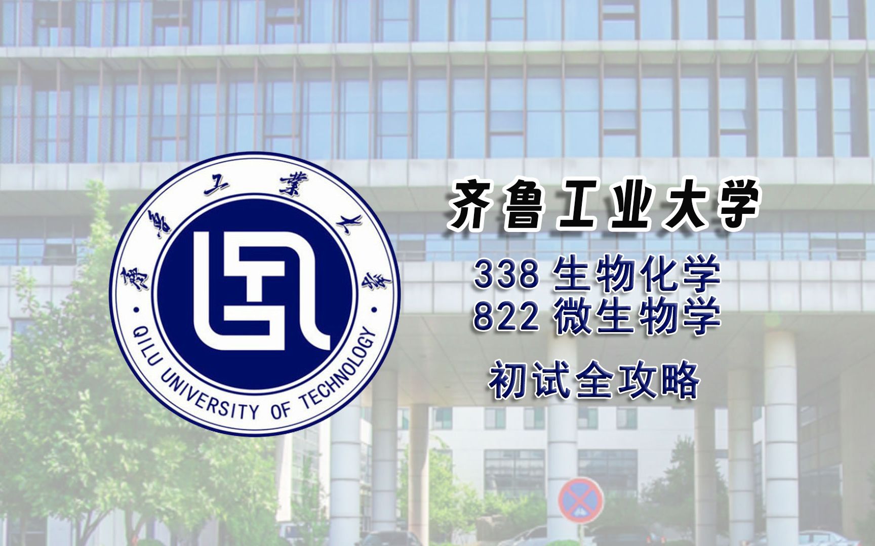 齐鲁工业大学338+822生物化学考研初试全攻略哔哩哔哩bilibili