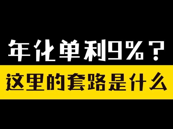 年化单利9%的套路什么?哔哩哔哩bilibili