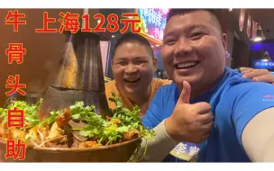 Video herunterladen: 上海128元牛骨头自助，牛骨头新鲜肉多，龙虾99元5斤，过瘾了