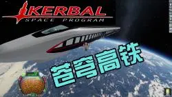 Download Video: 坎巴拉太空计划：我把一列动车送进了太空