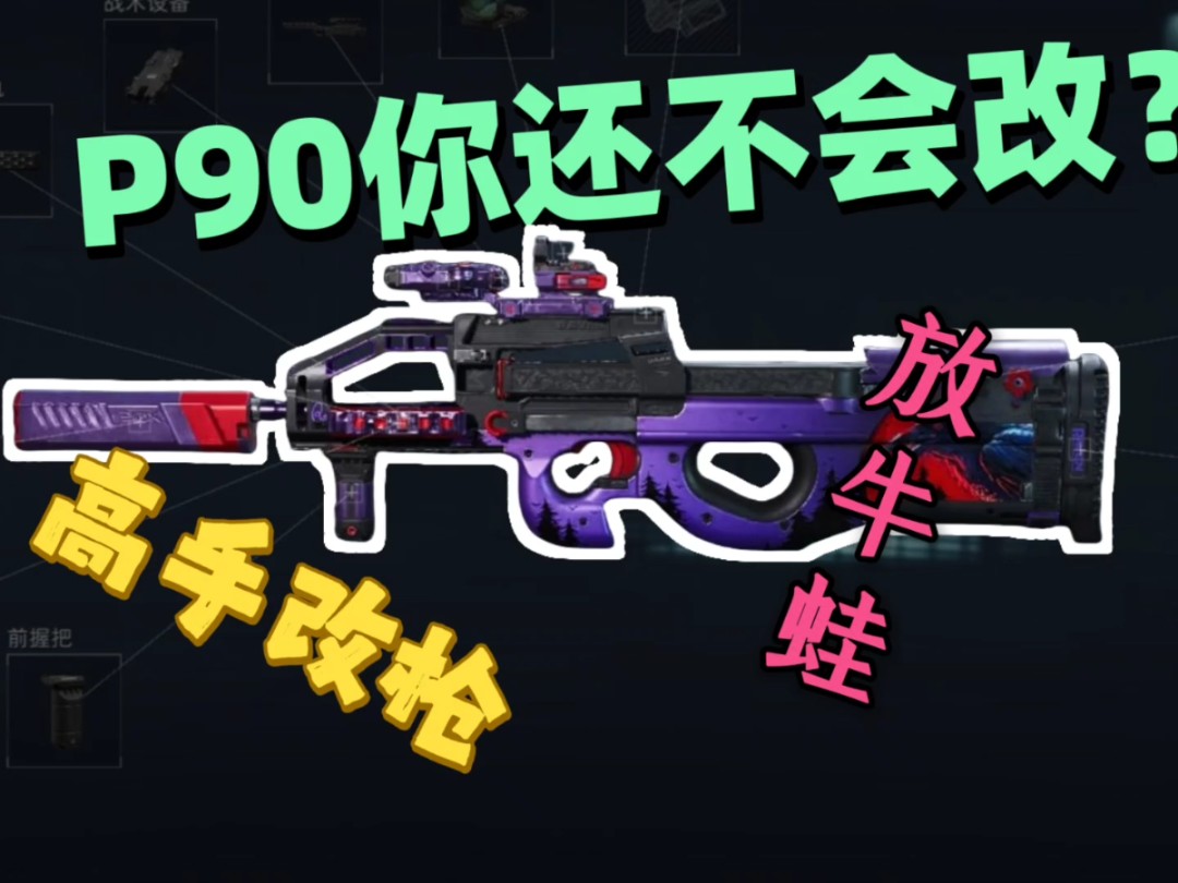 更适合新手的改枪 p90改枪方案