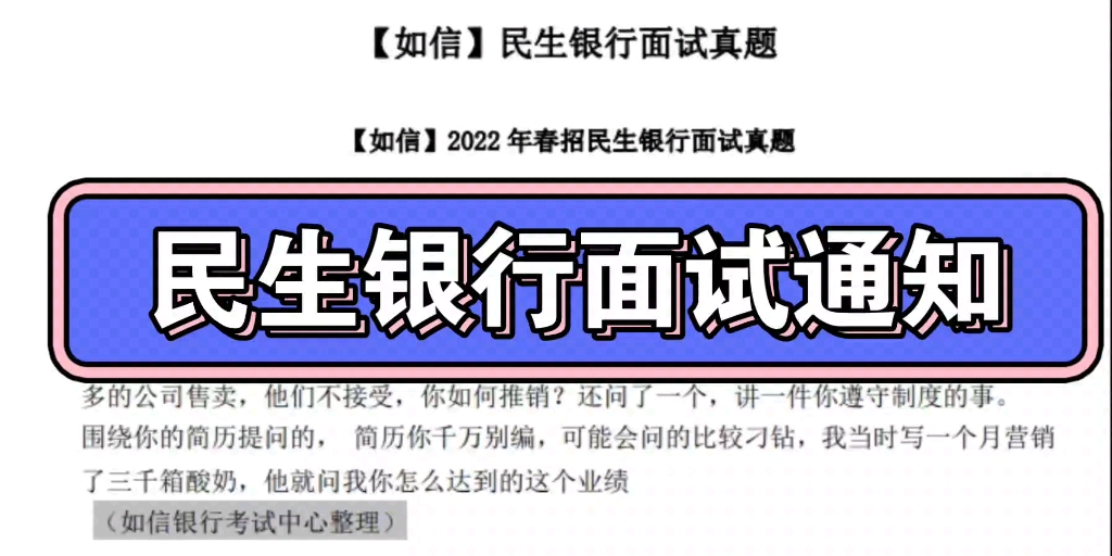 【民生银行面试通知】答应我,看完这两份资料再进考场好吗?哔哩哔哩bilibili