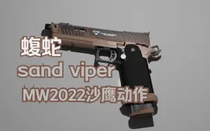 Download Video: 【Left 4 Dead 2】求生之路2：蝮蛇 sandviper-替换沙鹰