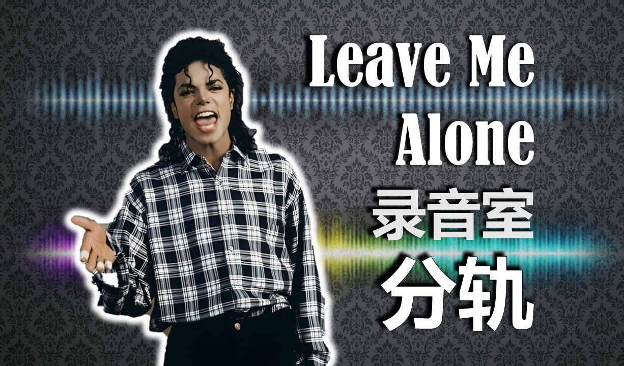 [图]鲜活的音乐, 魔性的旋律, 暗藏的凄凉 | 录音室分轨欣赏《Leave Me Alone》