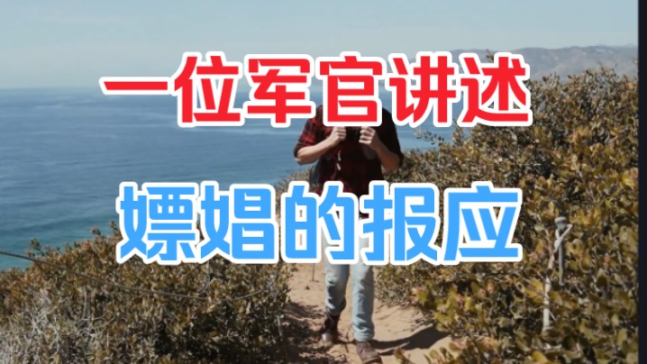 一位军官自述经历:嫖娼的报应哔哩哔哩bilibili