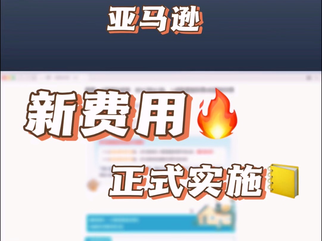 亚马逊新费用今天正式开始收取!哔哩哔哩bilibili