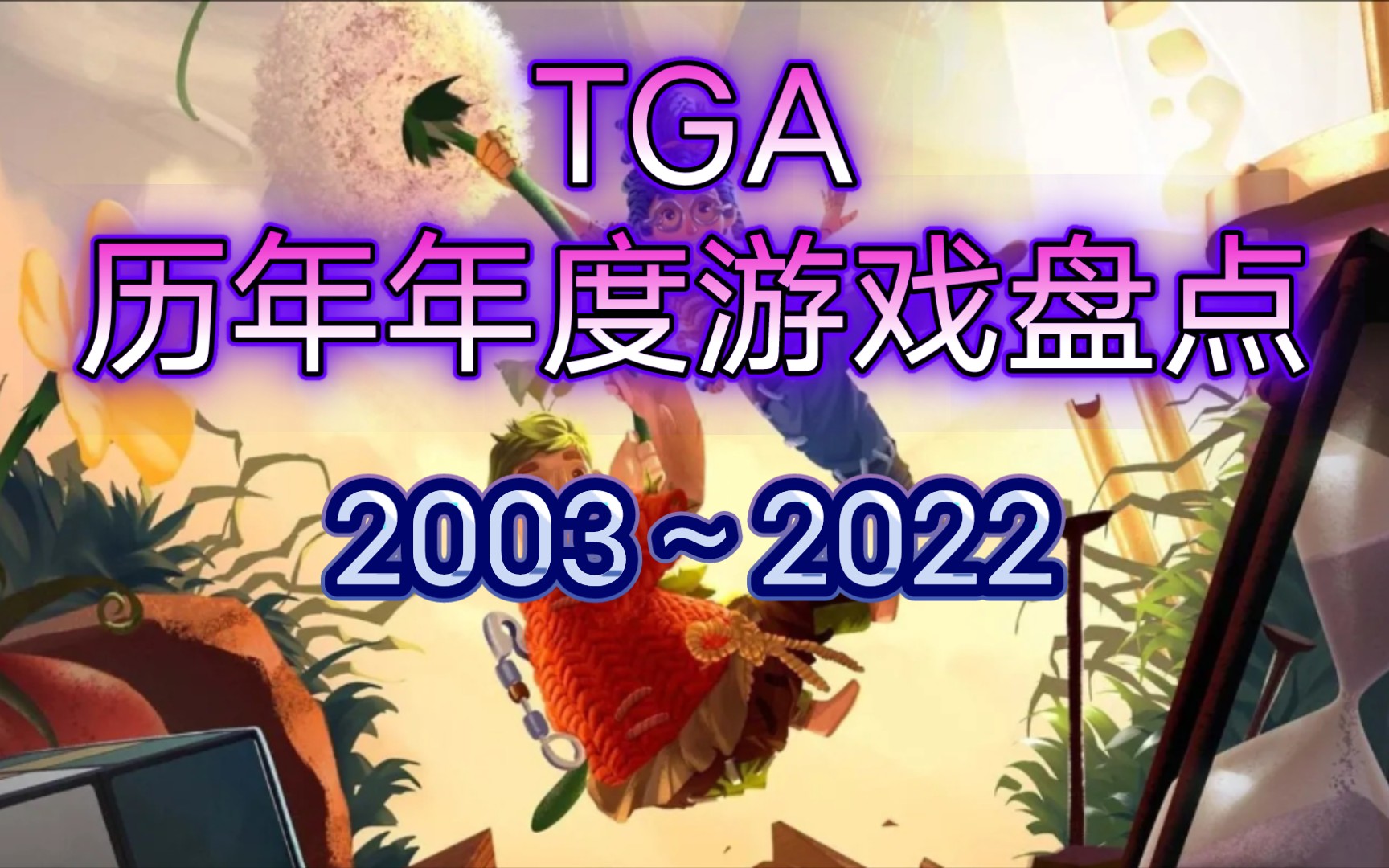 TGA:历年年度最佳游戏盘点2003~2022——有没有一款你钟爱的游戏呢?原神游戏推荐