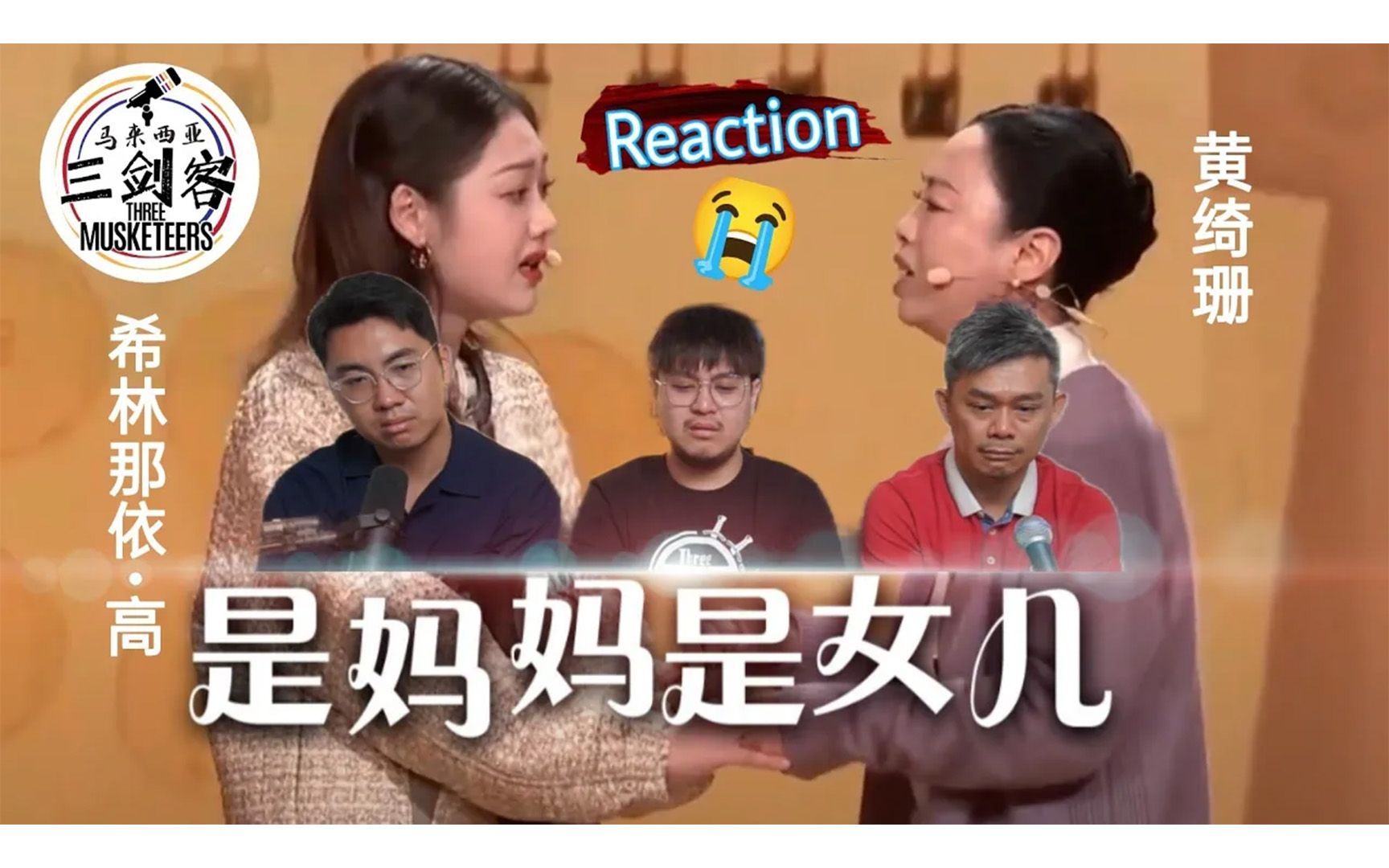 [图]【REACTION】黄绮珊 & 希林那依.高《是妈妈是女儿》太感人了！简直哭爆三剑客！||马来西亚三剑客