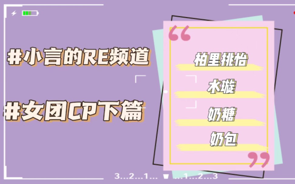 [图]小言的CP reaction之女团cp下篇