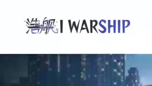 【新手向】浩舰网站的使用介绍网络游戏热门视频