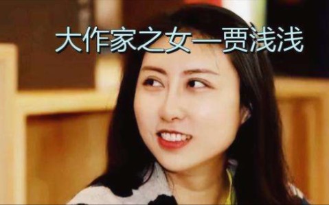 作协回应:新一代诗人贾浅浅,杜白不配跟她比?哔哩哔哩bilibili