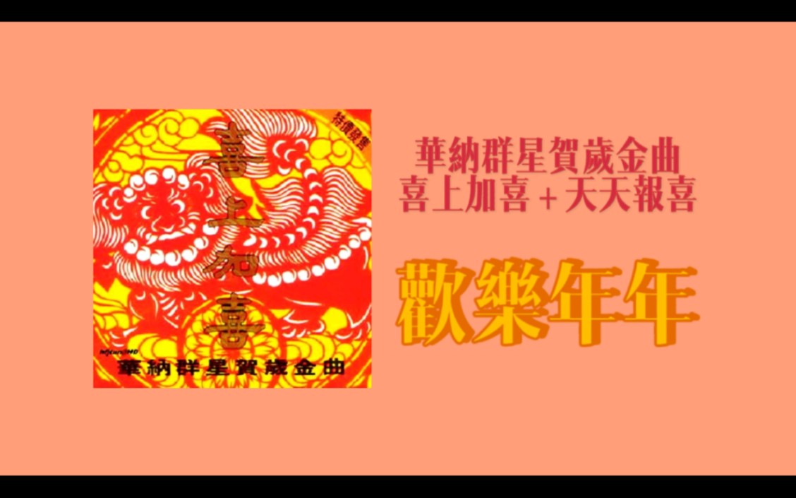 [图]【华纳 群星贺岁金曲 喜上加喜】杜德伟 叶蒨文 欢乐年年 [直录版 | 立体声]