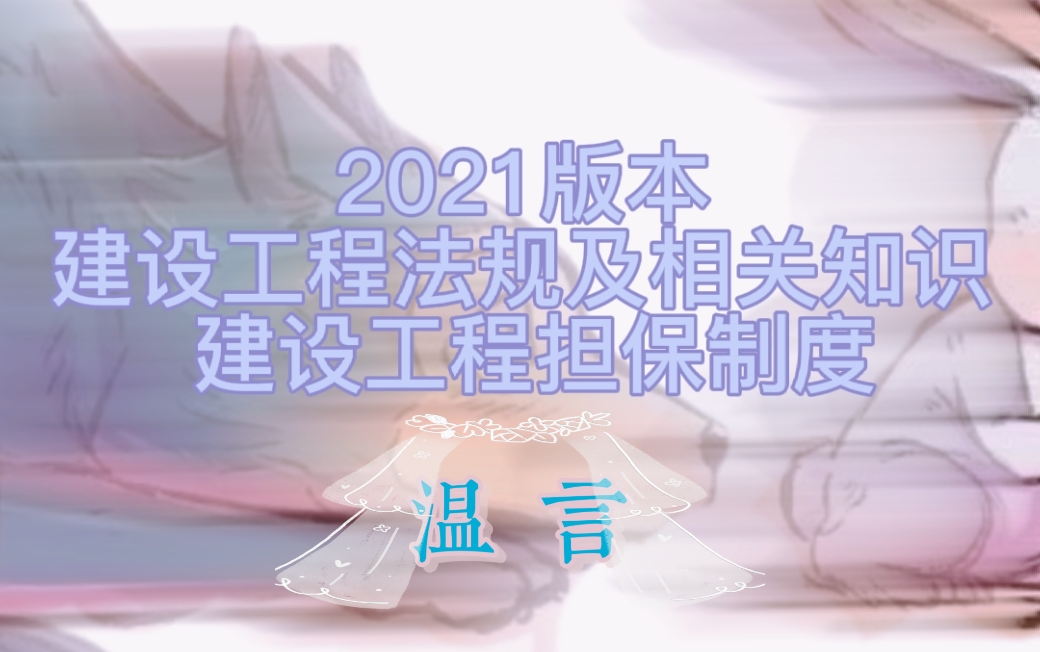 建设工程法规及相关知识—建设工程担保制度哔哩哔哩bilibili