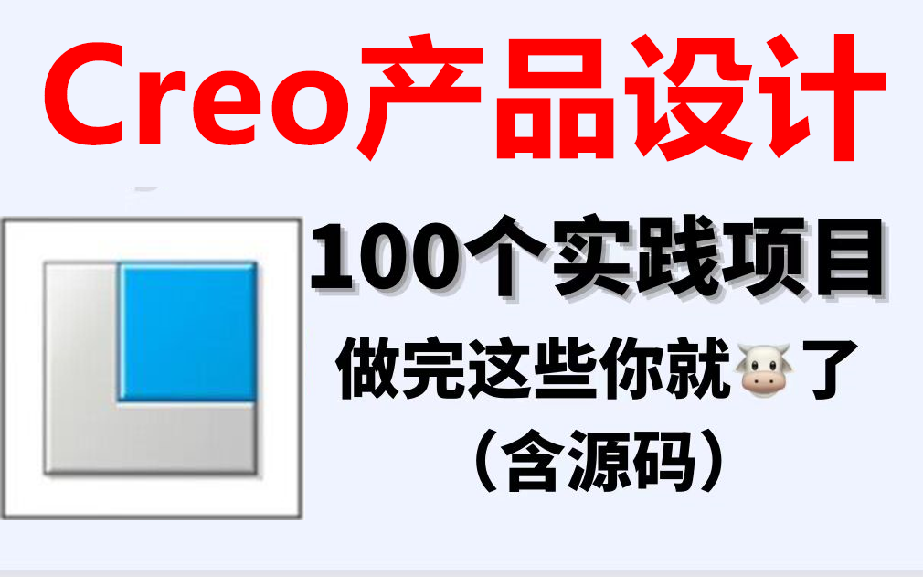 【2022最全实战项目】100个Proe/Creo练手项目合集(含素材),学习Proe/Creo必备,十天练完就业无忧练项目经验哔哩哔哩bilibili