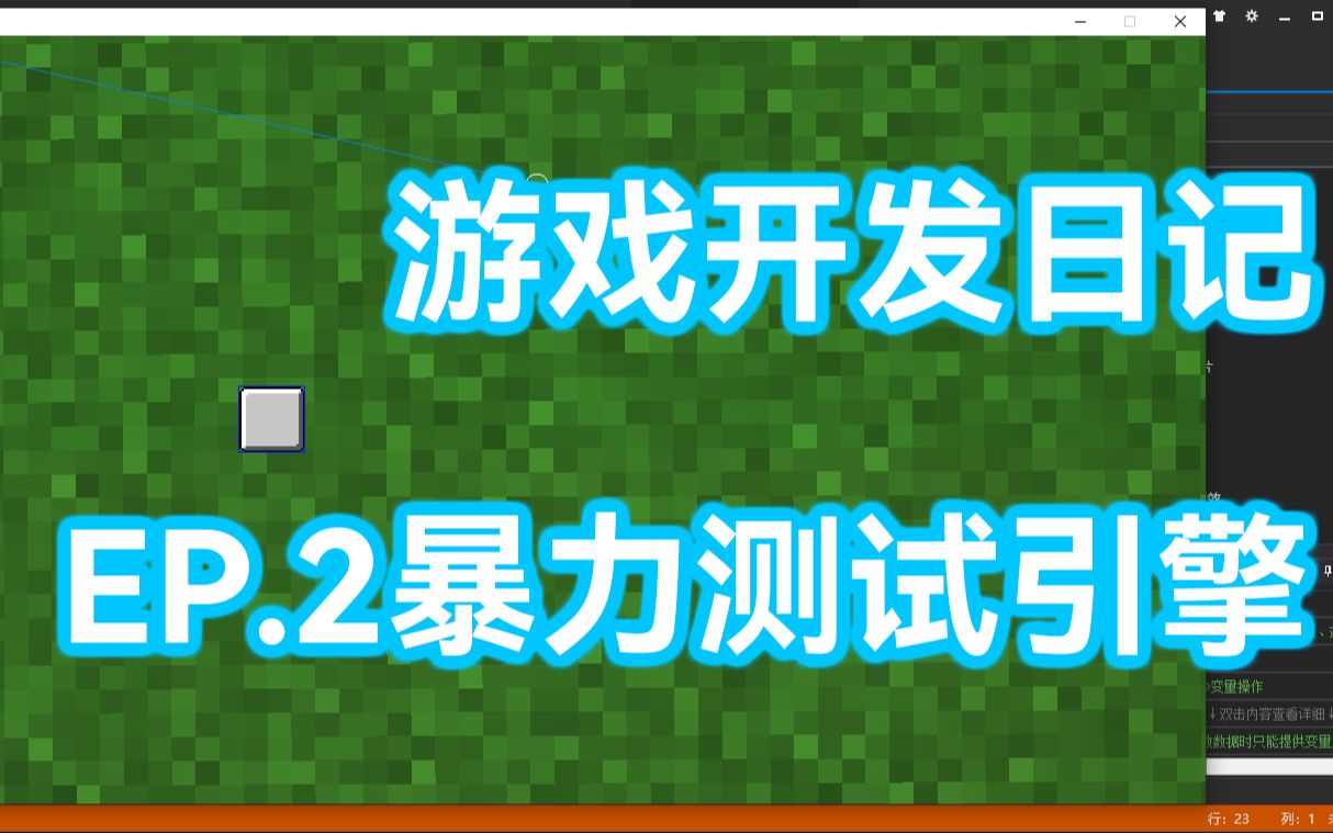 易语言游戏开发日记EP.2 : 测试引擎!先写个简单的小Demo中的Demo~单机游戏热门视频