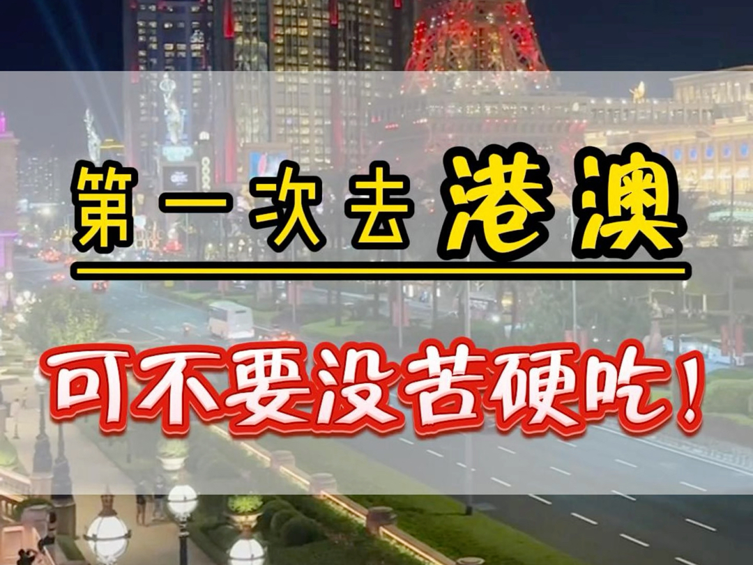 第一次去香港澳门可千万不要没苦硬吃了.香港澳门景点多路线负责,想要深度打卡按照我说的这样玩一定让您这次香港澳门之旅不留遗憾.#香港旅游攻略 ...