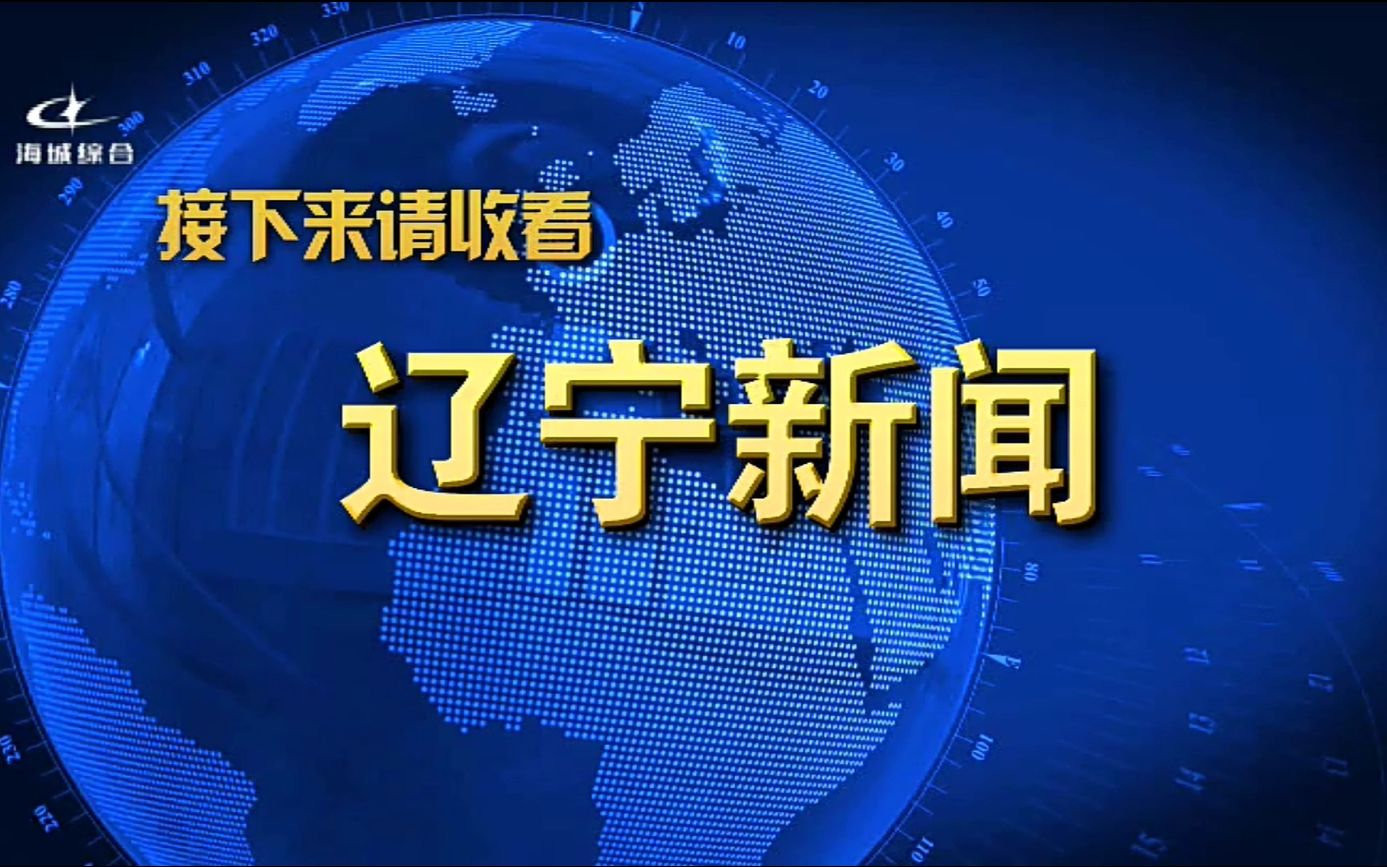 接下來請收看遼寧新聞 海城綜合頻道