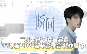 Download Video: 【TF家族Reaction】2023新年音乐会《瞬间》（制作篇全记录）中 角落摄像机记录——那些特别的瞬间 Capture e