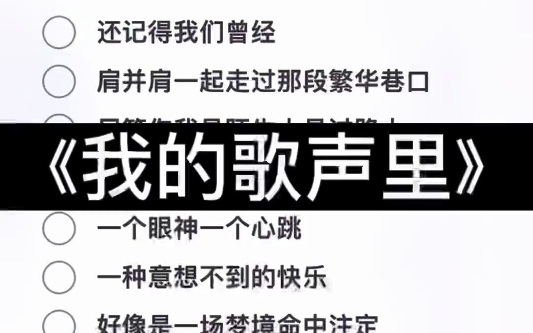 [图]你存在～我深深的脑海里。今日安利《我的歌声里》