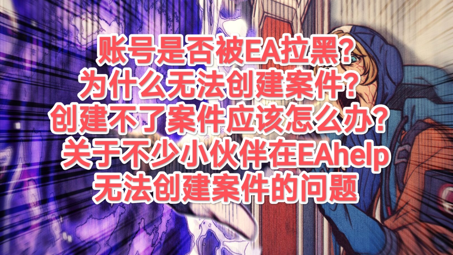 账号是否被EA拉黑?为什么无法创建案件?创建不了案件应该怎么办?关于不少小伙伴在EAhelp无法创建案件的问题