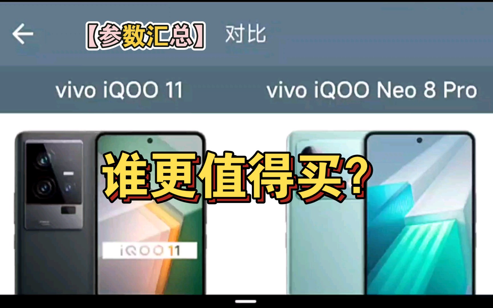 【参数汇总】iqoo neo8pro对比iqoo11(软件:手机性能排行)哔哩哔哩bilibili