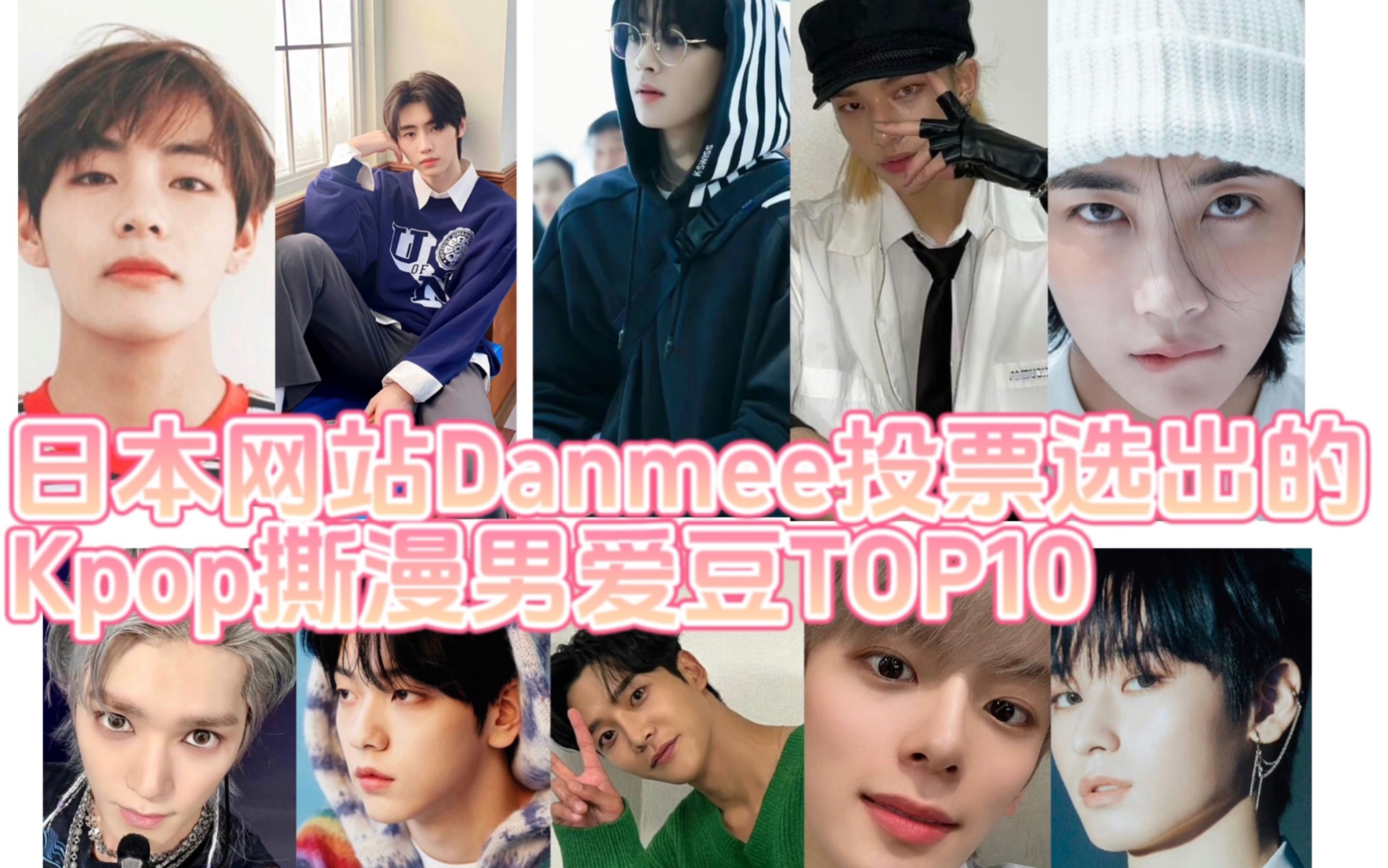 日本网站Danmee投票选出的Kpop撕漫男爱豆top10哔哩哔哩bilibili