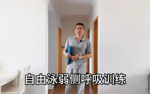 弱侧呼吸如何去练？