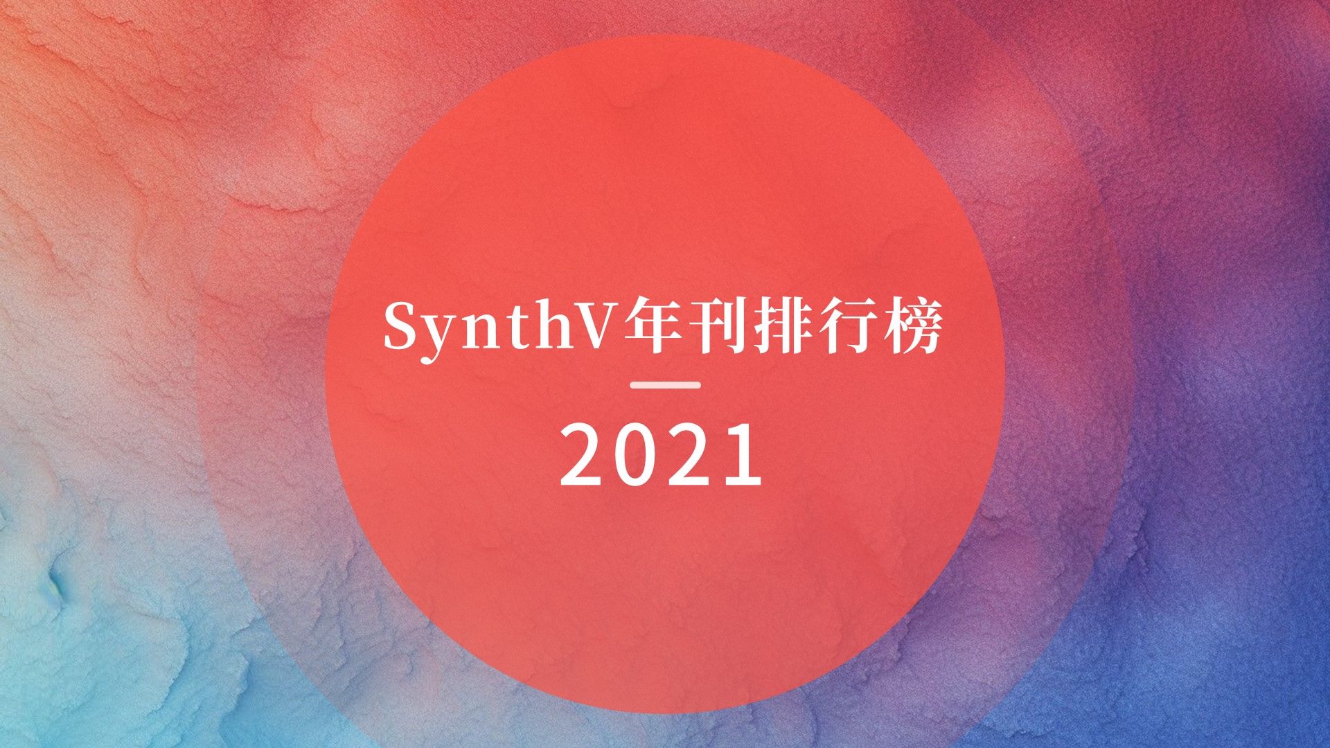 Synthesizer V年刊排行榜 2021 【CVSE+】哔哩哔哩bilibili