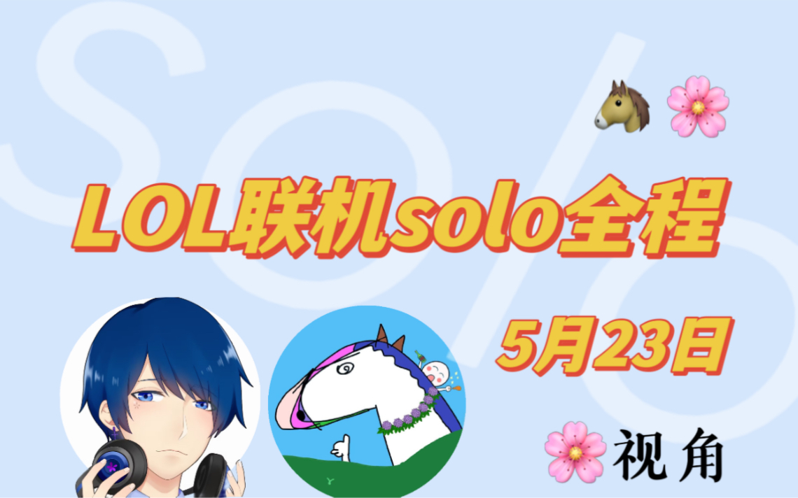 [图]【花少北 某幻君】5.23英雄联盟LOL solo solo solo全程