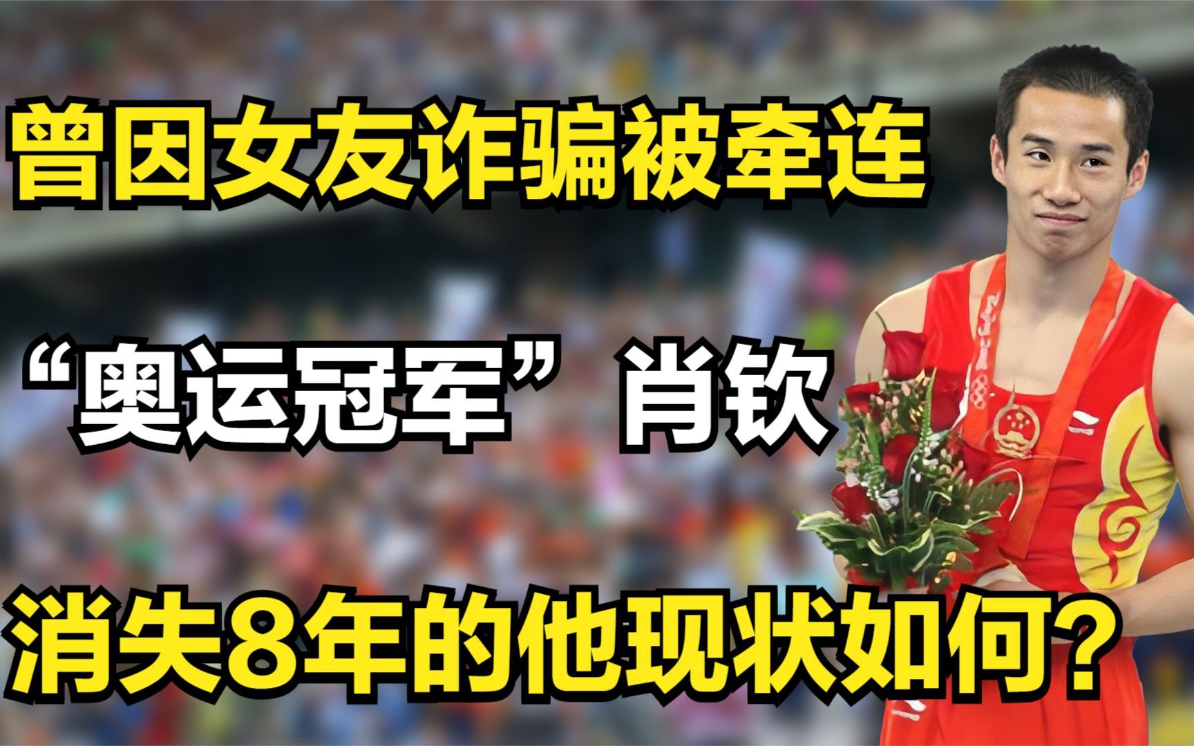 奥运冠军肖钦:曾因女友诈骗5800万被牵连,消失8年的他现状如何哔哩哔哩bilibili