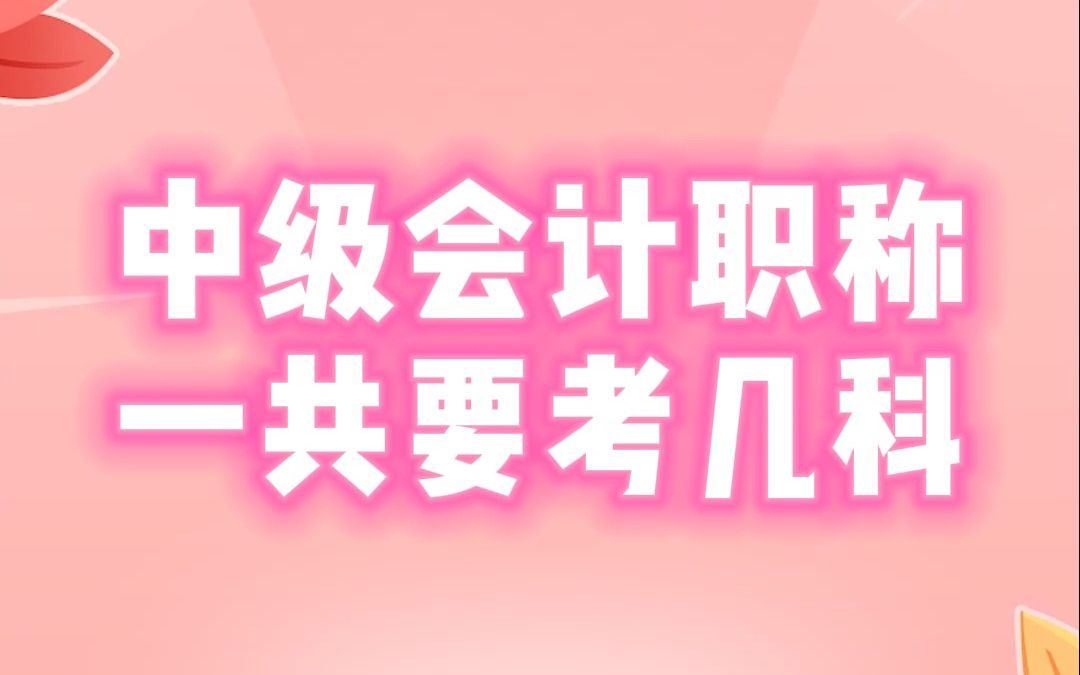 中级会计第四期中级会计职称一共考几科哔哩哔哩bilibili