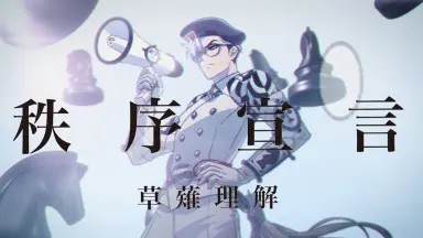草薙理解 草薙理解 | CHARACTER｜超人的シェアハウスストーリー 『カリスマ』