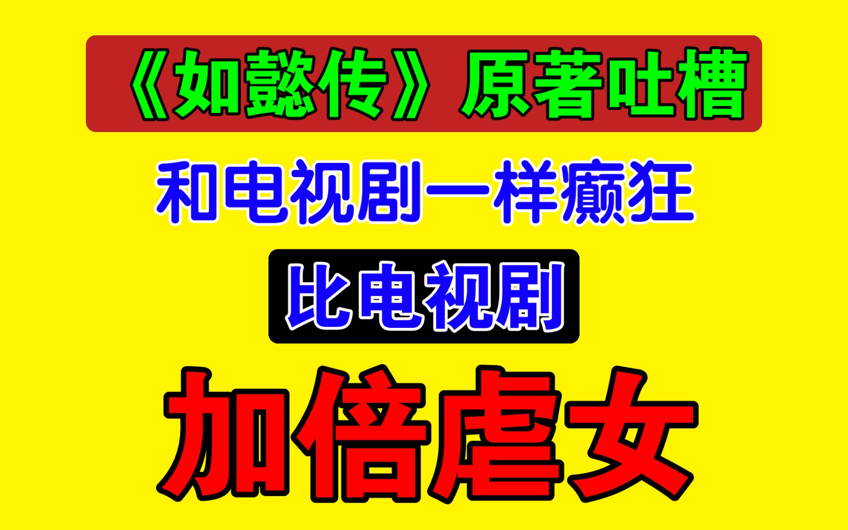 《如懿传》原著,一款比电视剧更虐女和一样癫狂的奇怪东西!【如懿传吐槽】哔哩哔哩bilibili