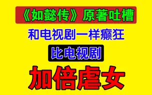 Descargar video: 《如懿传》原著，一款比电视剧更虐女和一样癫狂的奇怪东西！【如懿传吐槽】