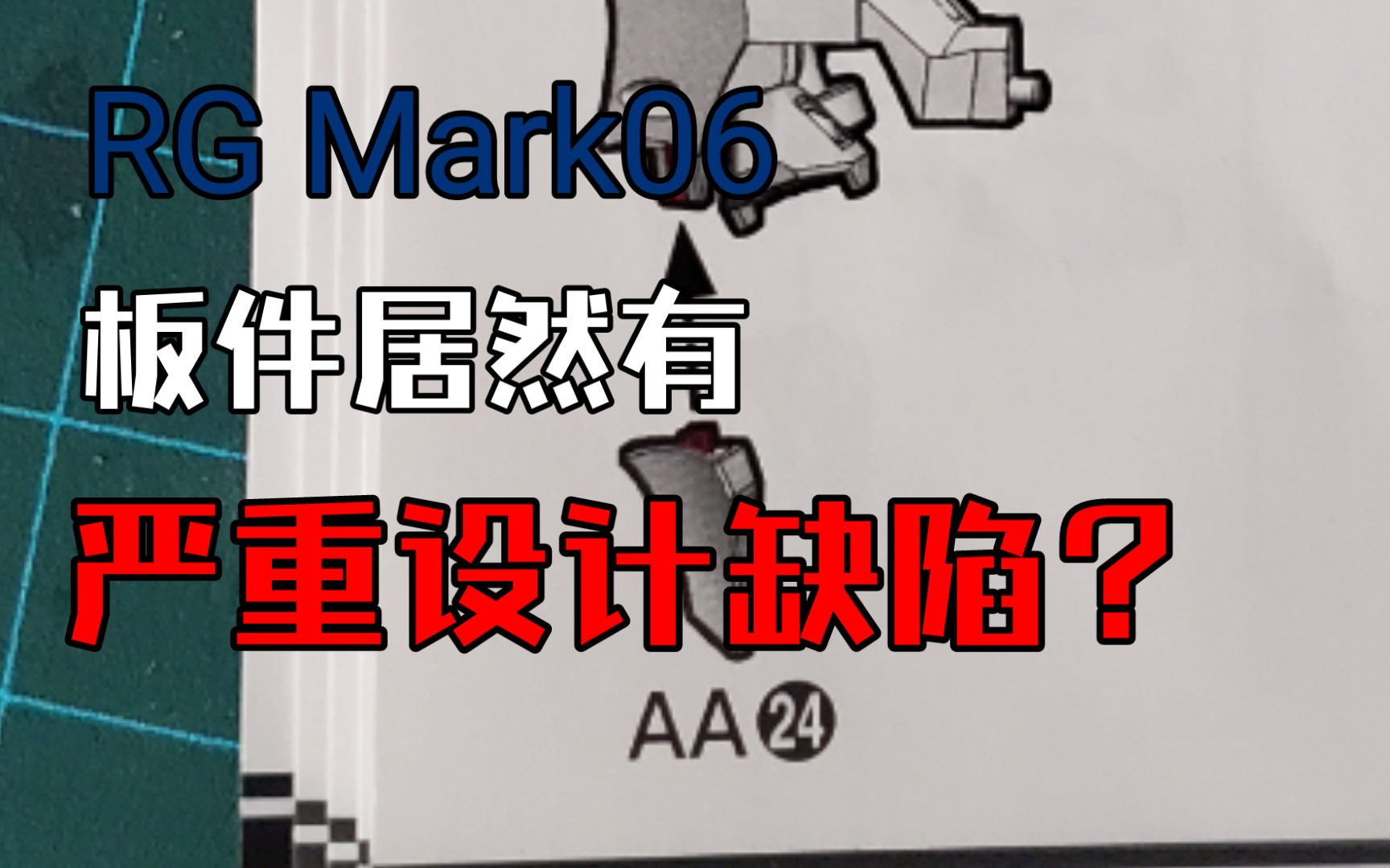 RG Mark06板件居然有严重设计缺陷?哔哩哔哩bilibili