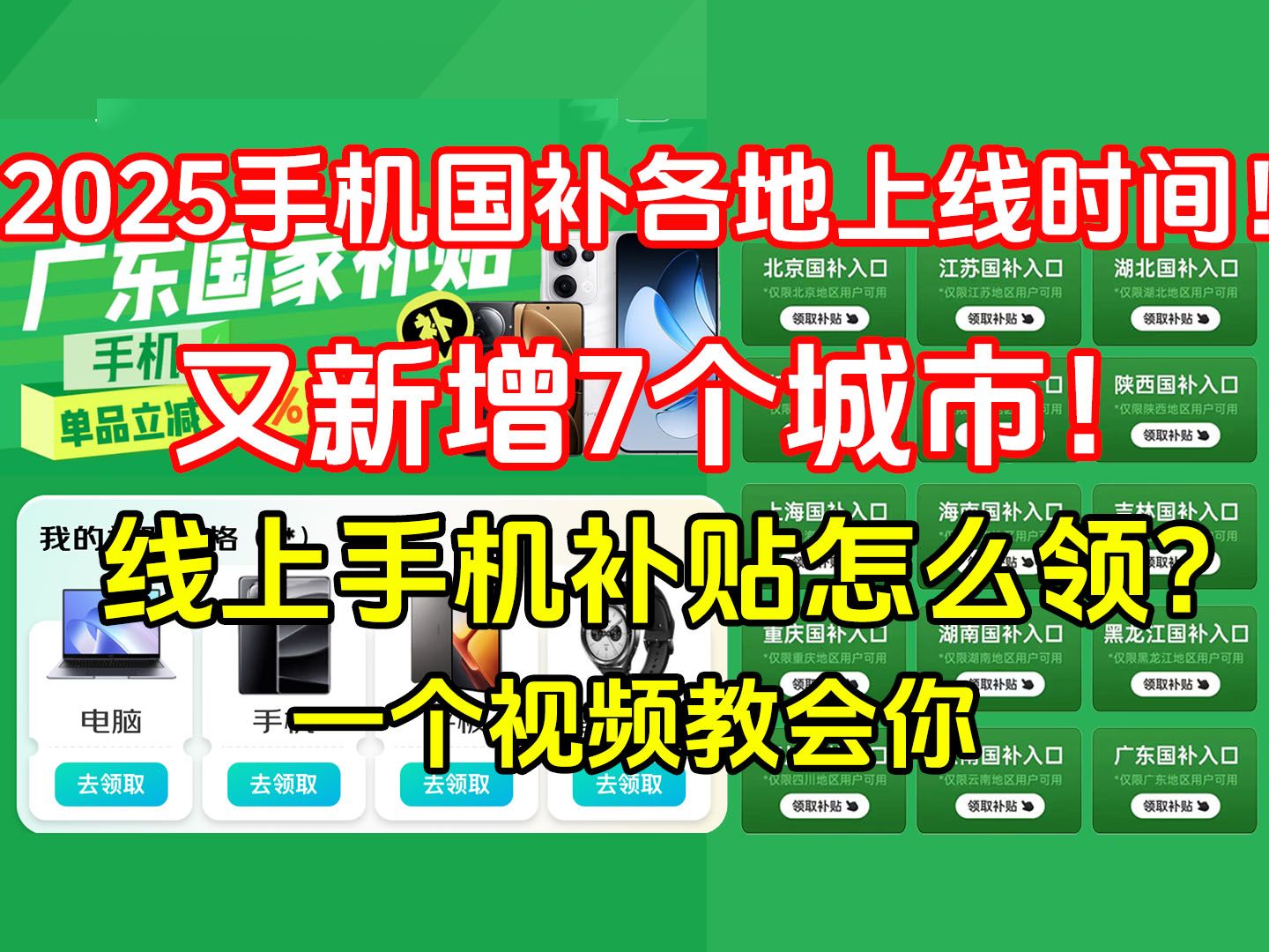 广东手机国补上线!2025手机国补各地区上线时间及领用方法,安徽、河南、河北、山东等即将开放,一个视频教你史低价入手热门新机!哔哩哔哩bilibili