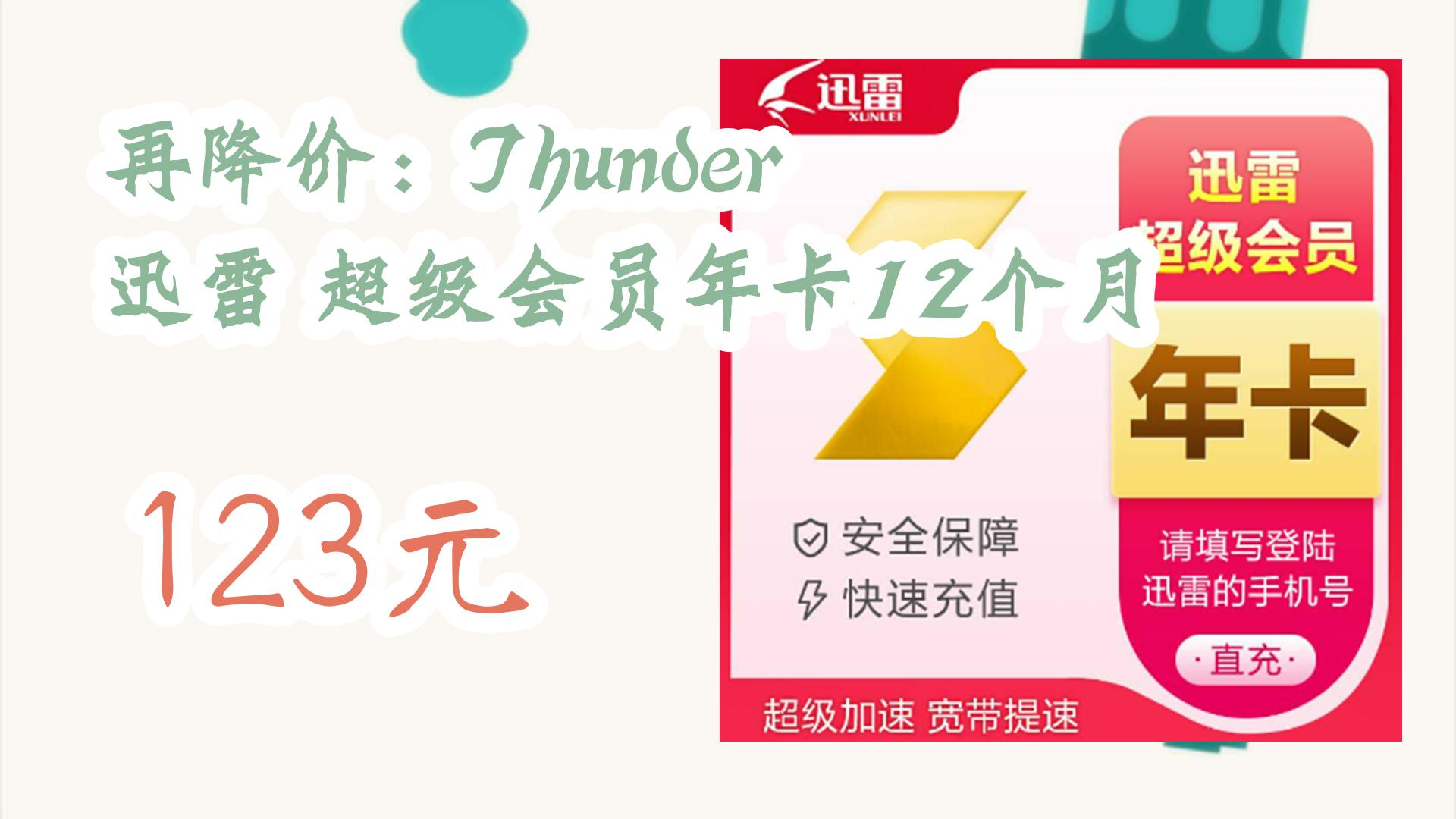 再降价:Thunder 迅雷 超级会员年卡12个月 123元 123元哔哩哔哩bilibili