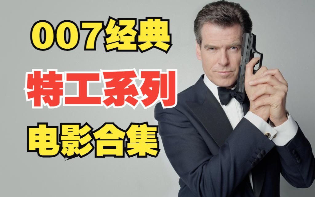 [图]007谍影重重碟中谍等特工系列电影合集，詹姆斯邦德 碟中谍 谍影重重