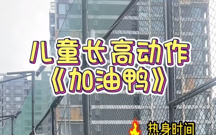 [图]2023儿童长高操加油呀加油鸭