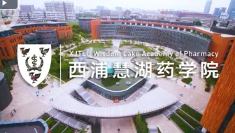 西浦慧湖药学院宣传片