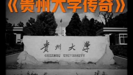 [图]大型纪录片之《贵州大学传奇》