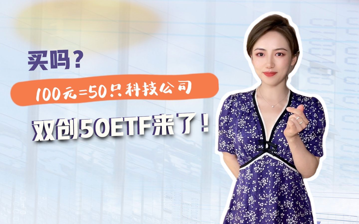 首批开售!双创50ETF:100元布局50家科技公司,买吗?哔哩哔哩bilibili